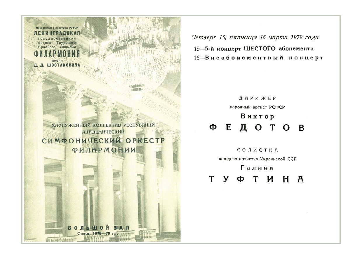 Симфонический концерт
Дирижер – Виктор Федотов